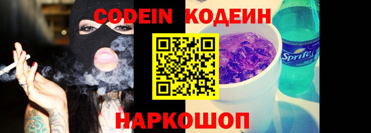 Codein Purple Drank  Вход с VPN  Кодеиновый сироп Lean напиток Lean (лин)  Городец 